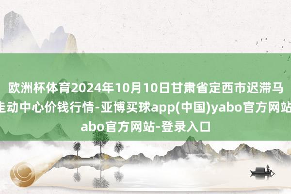 欧洲杯体育2024年10月10日甘肃省定西市迟滞马铃薯概括走动中心价钱行情-亚博买球app(中国)yabo官方网站-登录入口