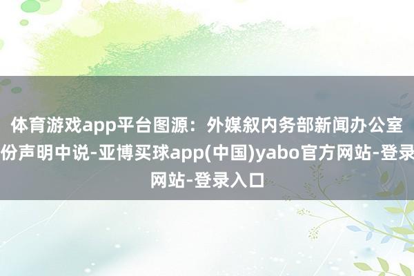 体育游戏app平台图源:外媒 叙内务部新闻办公室在一份声明中说-亚博买球app(中国)yabo官方网站-登录入口