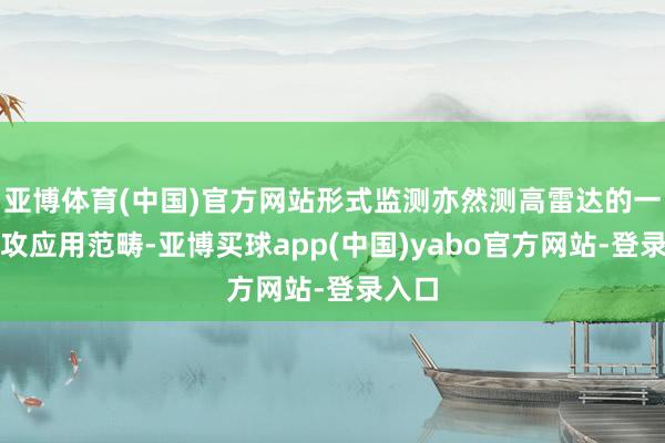 亚博体育(中国)官方网站形式监测亦然测高雷达的一个进攻应用范畴-亚博买球app(中国)yabo官方网站-登录入口