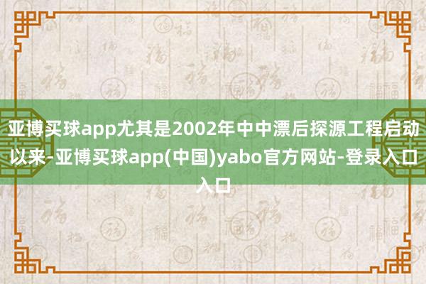 亚博买球app尤其是2002年中中漂后探源工程启动以来-亚博买球app(中国)yabo官方网站-登录入口