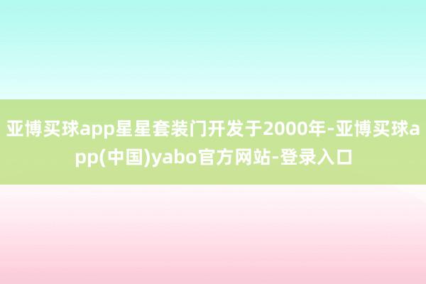 亚博买球app星星套装门开发于2000年-亚博买球app(中国)yabo官方网站-登录入口