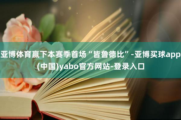 亚博体育赢下本赛季首场“皆鲁德比”-亚博买球app(中国)yabo官方网站-登录入口