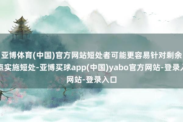 亚博体育(中国)官方网站短处者可能更容易针对剩余节点实施短处-亚博买球app(中国)yabo官方网站-登录入口