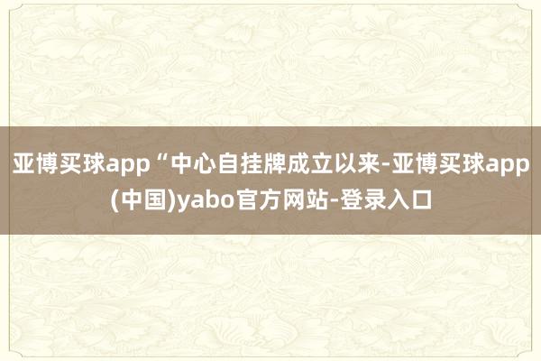 亚博买球app“中心自挂牌成立以来-亚博买球app(中国)yabo官方网站-登录入口