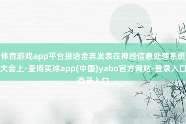体育游戏app平台接洽舍弃发表在神经信息处理系统大会上-亚博买球app(中国)yabo官方网站-登录入口