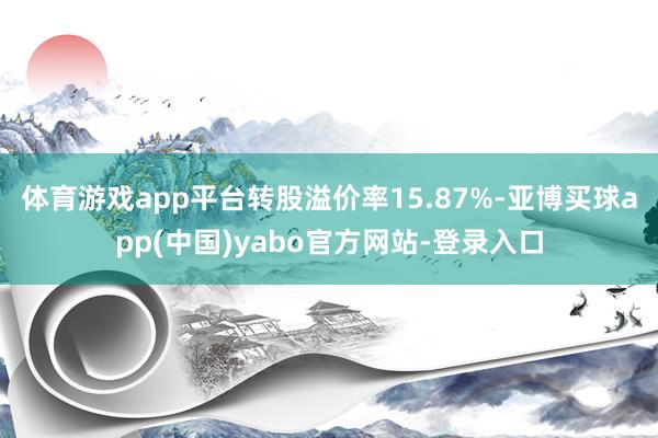 体育游戏app平台转股溢价率15.87%-亚博买球app(中国)yabo官方网站-登录入口