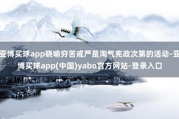 亚博买球app晓喻穷苦戒严是淘气宪政次第的活动-亚博买球app(中国)yabo官方网站-登录入口