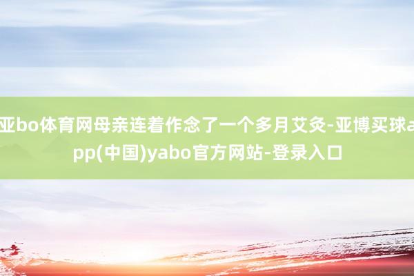 亚bo体育网母亲连着作念了一个多月艾灸-亚博买球app(中国)yabo官方网站-登录入口